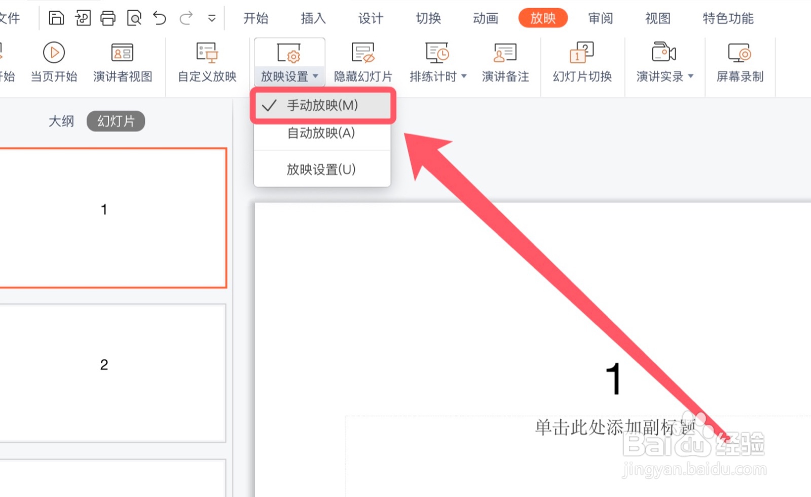 WPS怎么设置ppt播放为手动