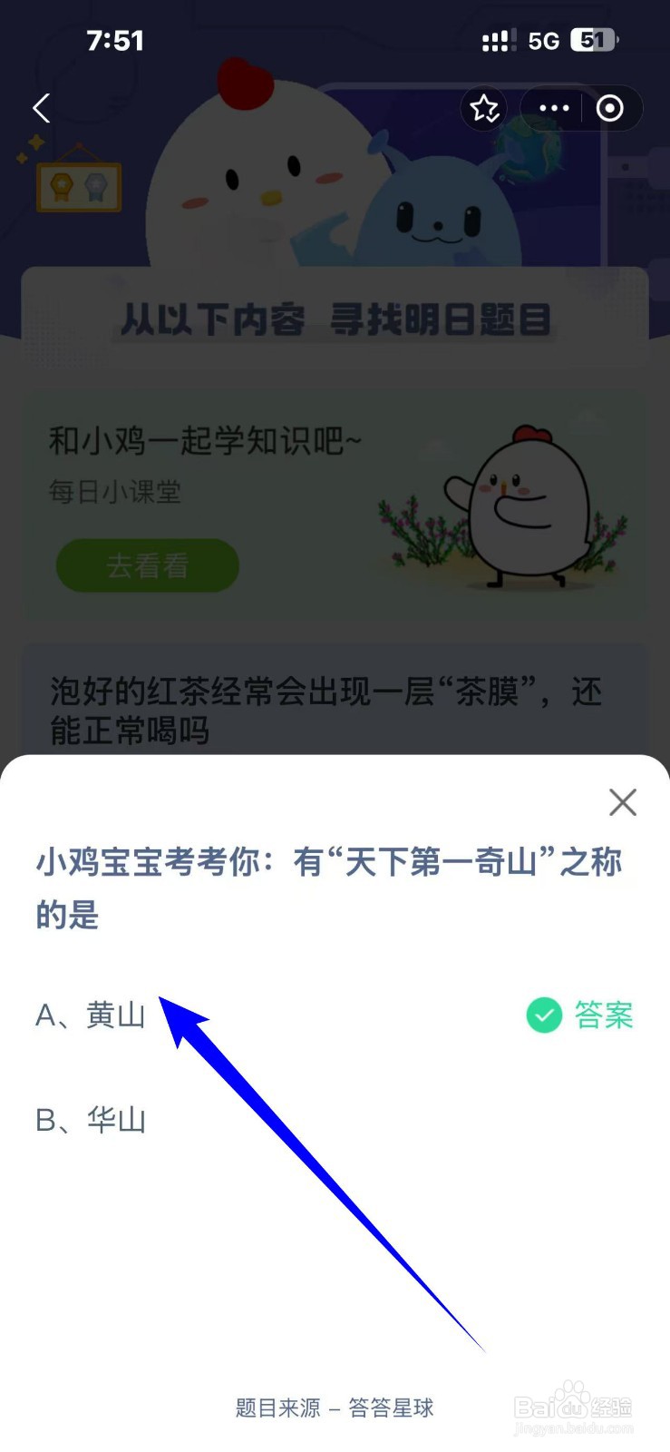蚂蚁庄园2024.12.11：有天下第一奇山之称的是？