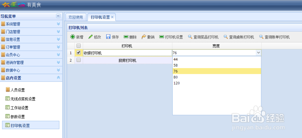 有美食餐饮管理系统后台设置——打印机设置