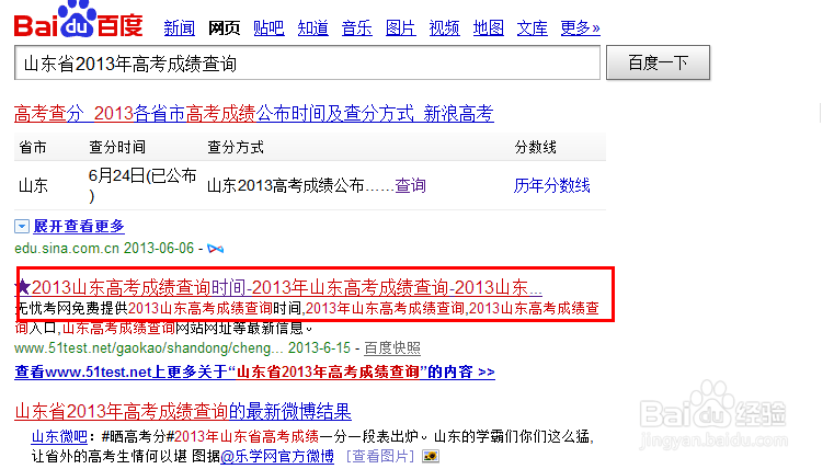 2013山东高考成绩查询