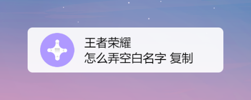 王者榮耀空白代碼復制_王者榮耀蘋果空白代碼_王者榮耀可依使用的空白代碼