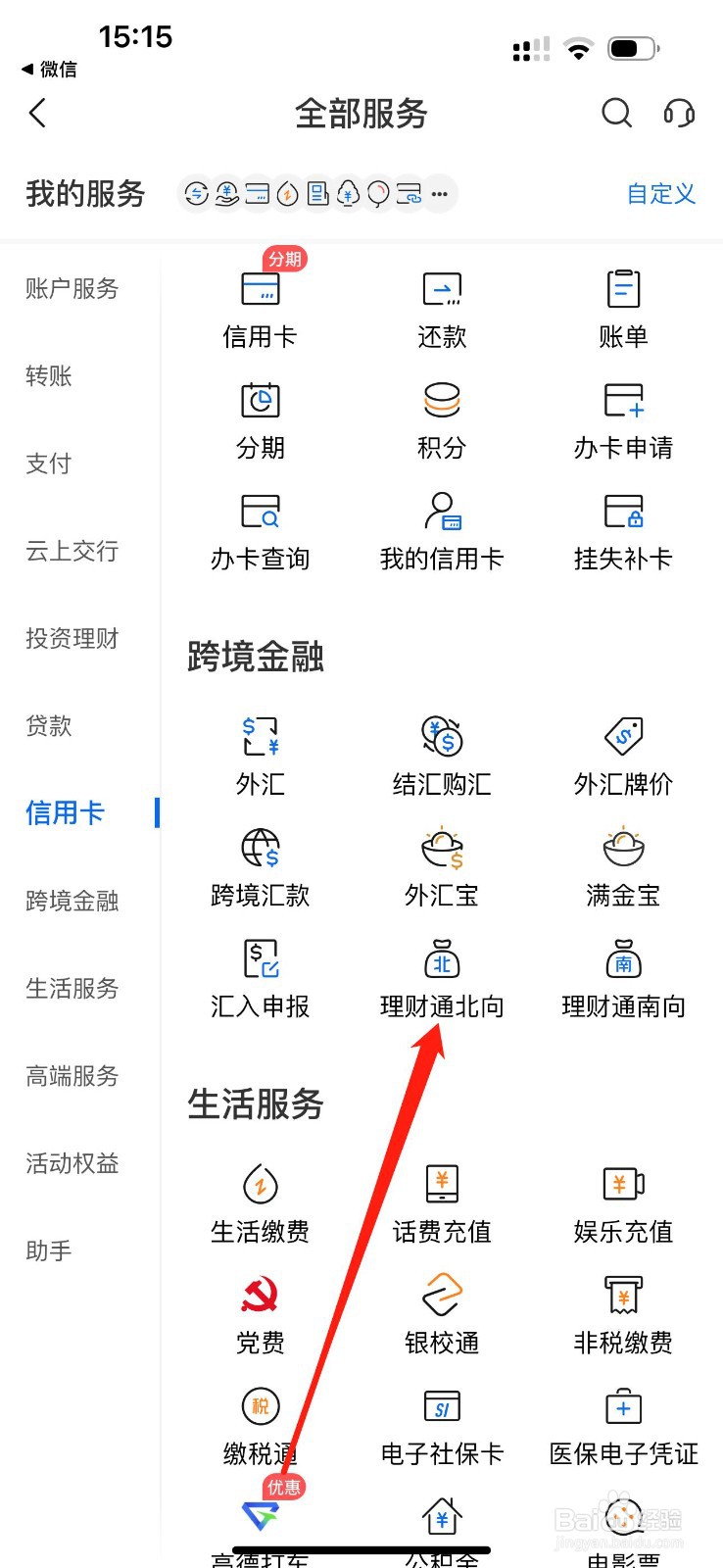 交通银行怎么查看理财通北向