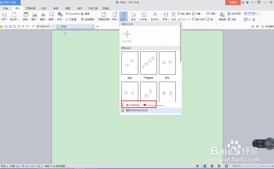 如何在Wps中的word中添加背景图片