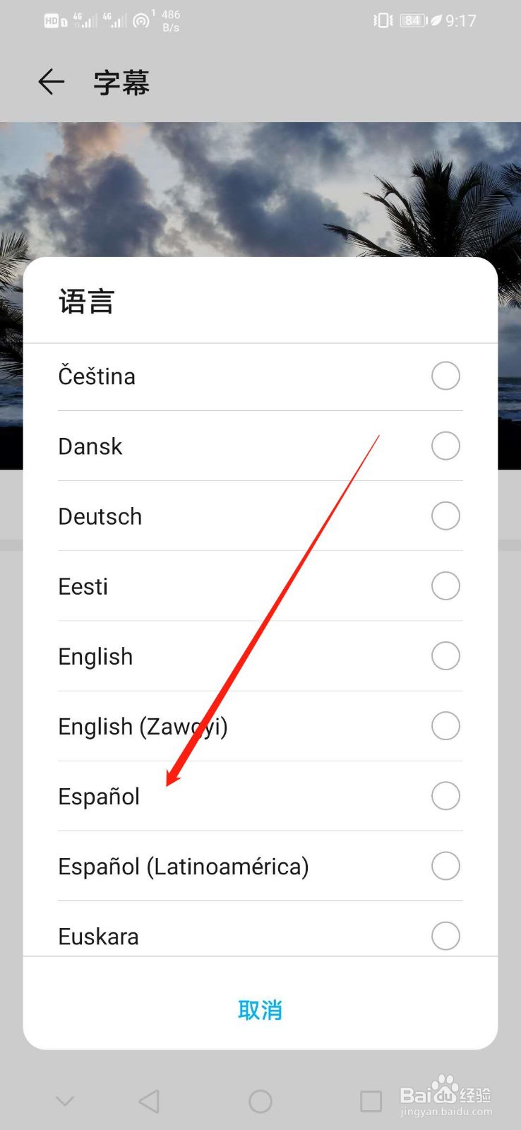 华为手机怎么设置字幕语言为Espanol