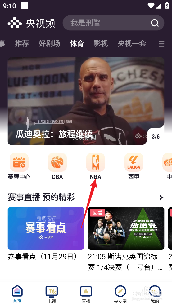 央视频如何预约观看NBA常规赛勇士VS太阳