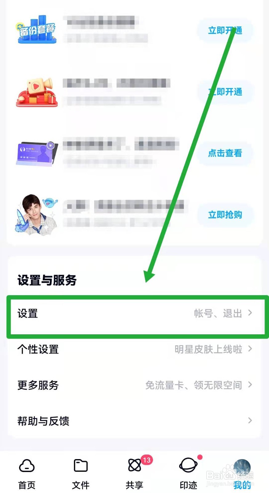 百度网盘如何开启或关闭生成图片位置信息功能
