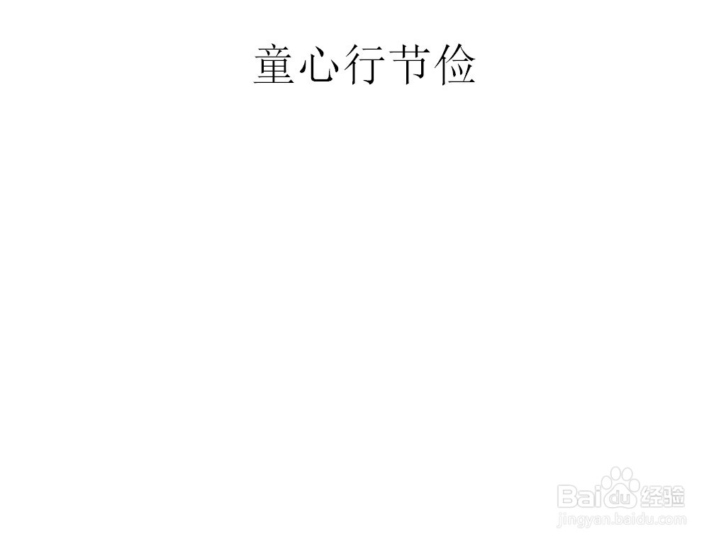 童心行节俭手抄报