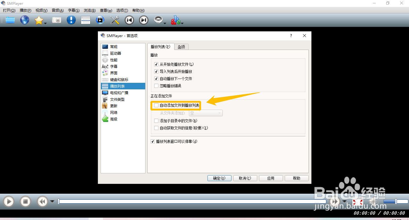 SMPlayer怎么设置自动添加文件到播放列表
