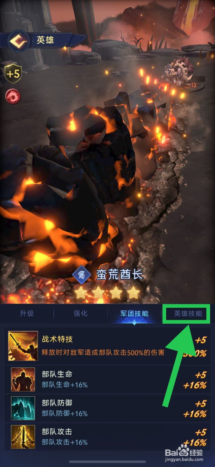 帝国与魔法如何查看蛮荒酋长的英雄技能