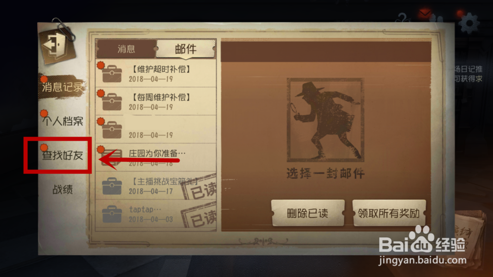 第五人格如何添加好友