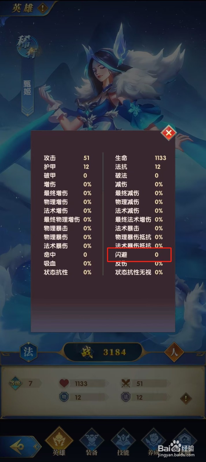 幻想神话志如何查看甄姬的【闪避】？