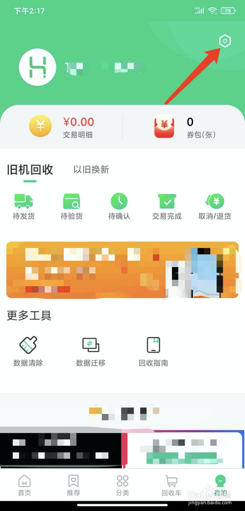 手機換換回收app怎樣退出登錄狀態