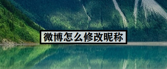 微博怎么修改昵称