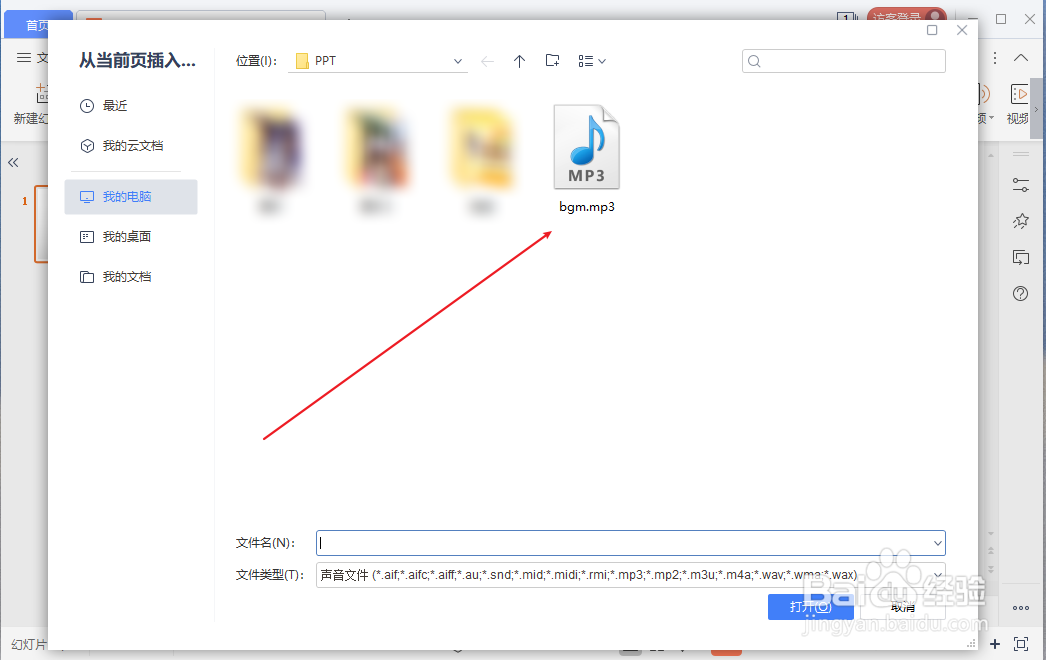 WPS PPT怎么添加背景音乐