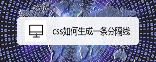 css如何生成一条分隔线