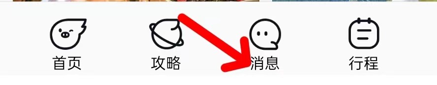 飞猪旅行怎样查看消息
