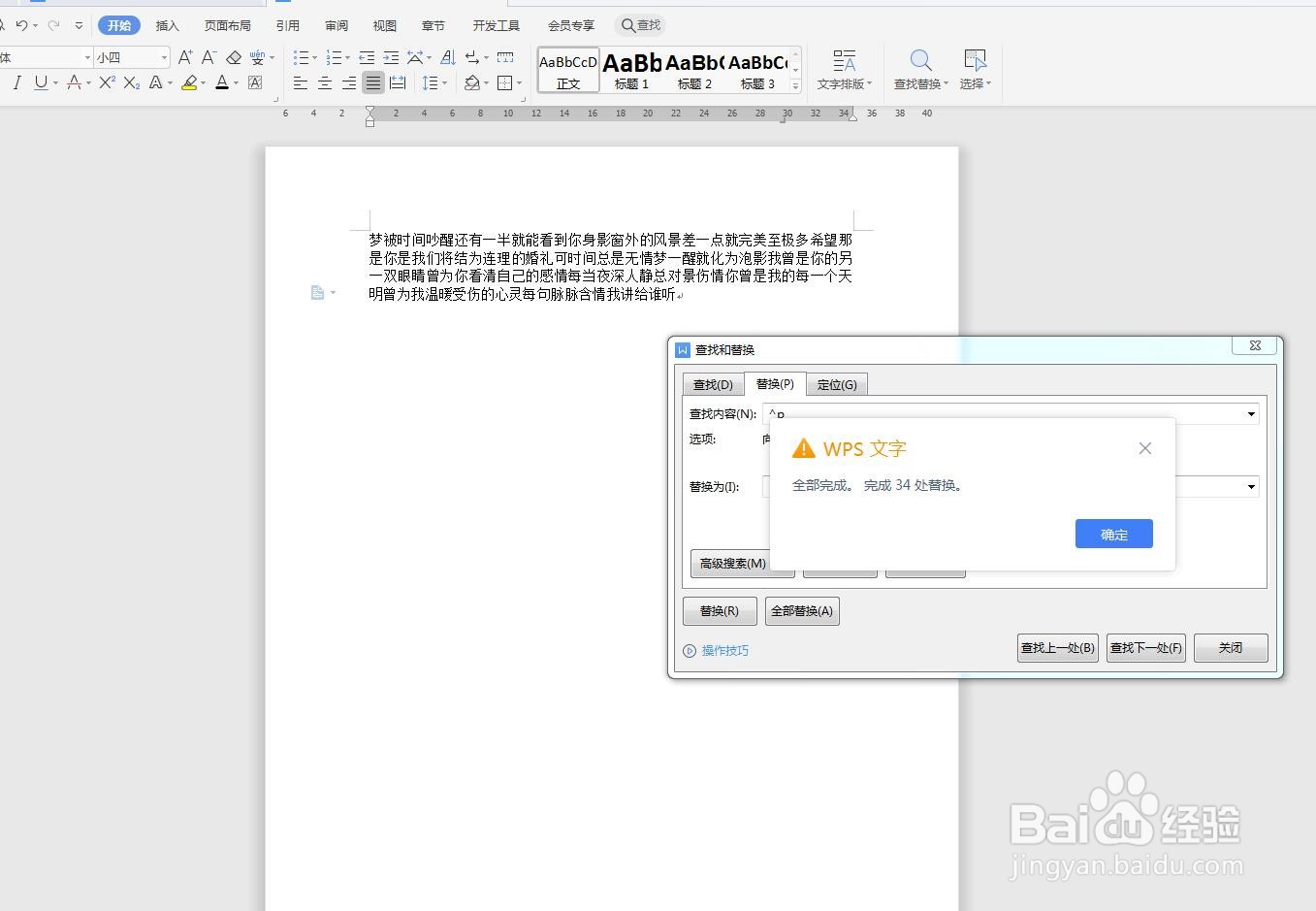 WPS文字怎么用查找替换删除空行？
