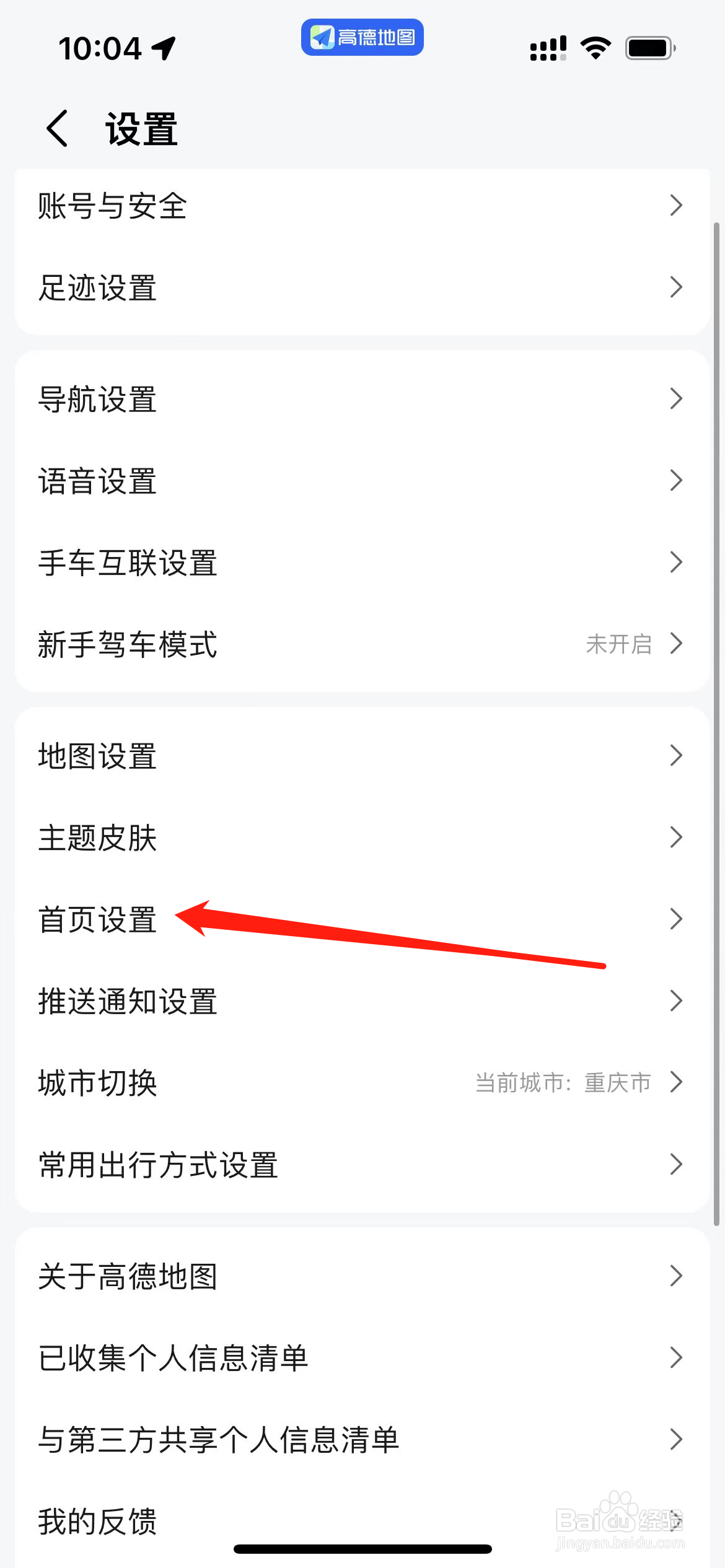 高德地图怎样找到首页设置