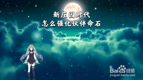 新庄园时代怎么强化伙伴命石