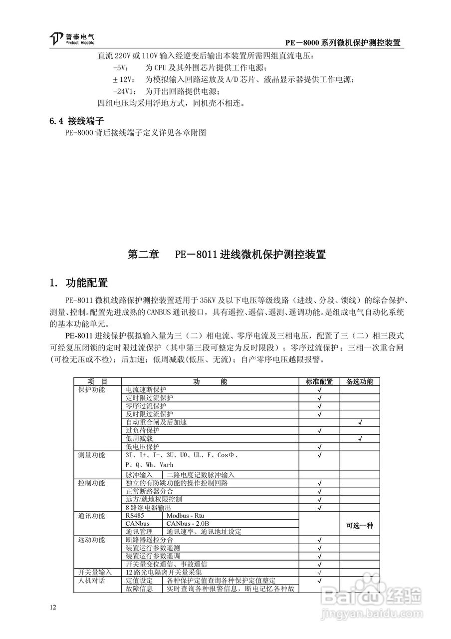 PE－8000系列微机保护测控装置使用说明书:[2]