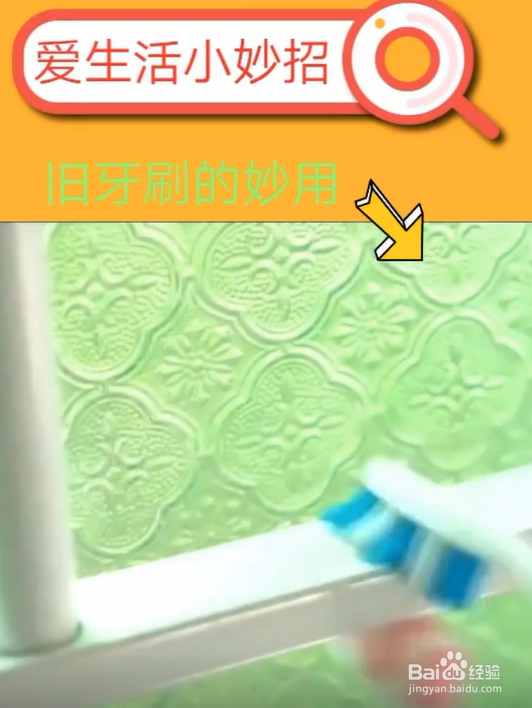 旧牙刷的妙用