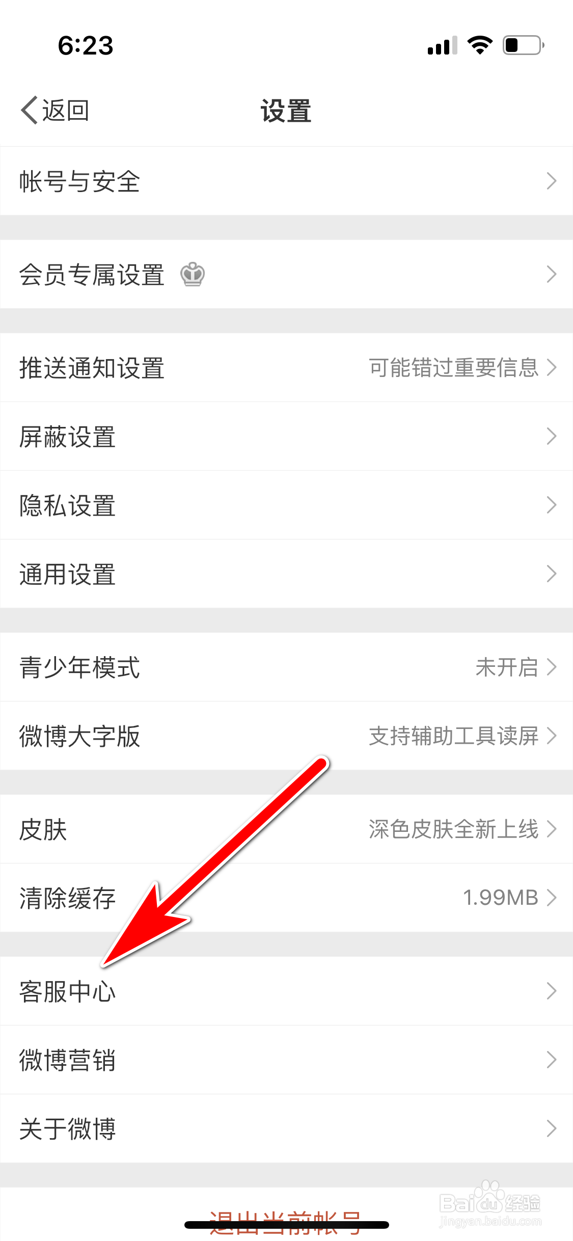 微博怎么屏蔽微博客服的消息