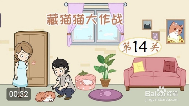 《藏猫猫大作战》：第14关过关攻略