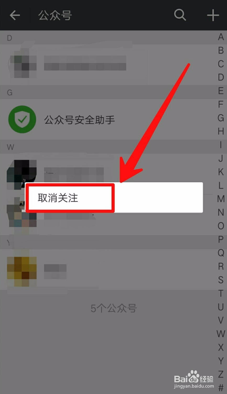 微信取消关注公众号的两种方法
