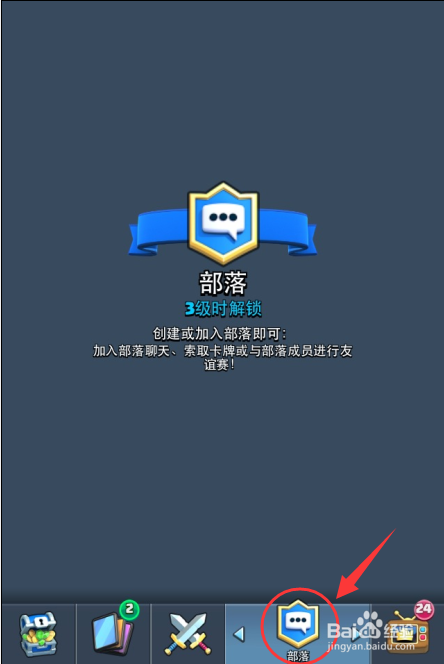 皇室战争怎么加入部落