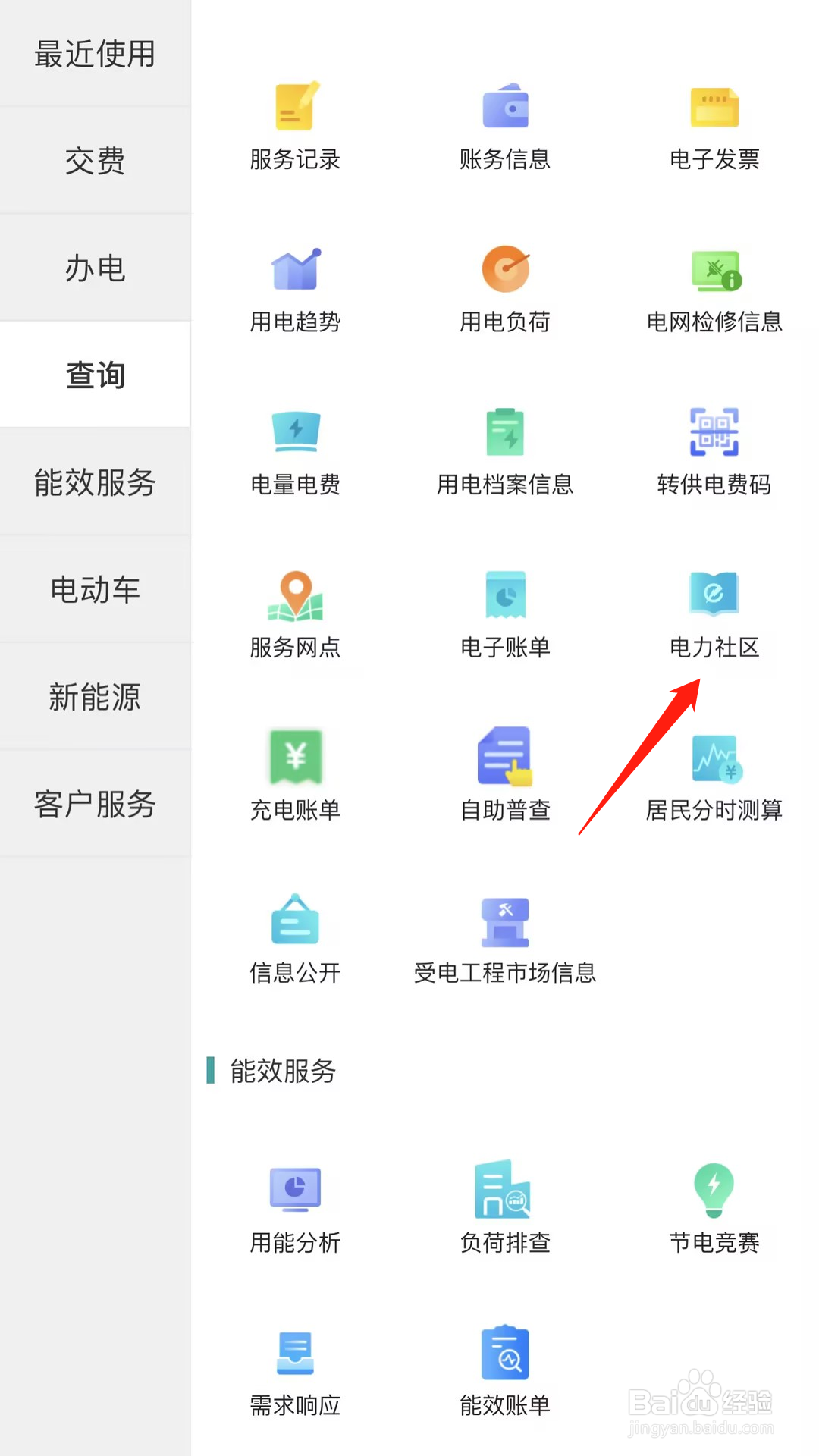 网上国网如何查看电力社区