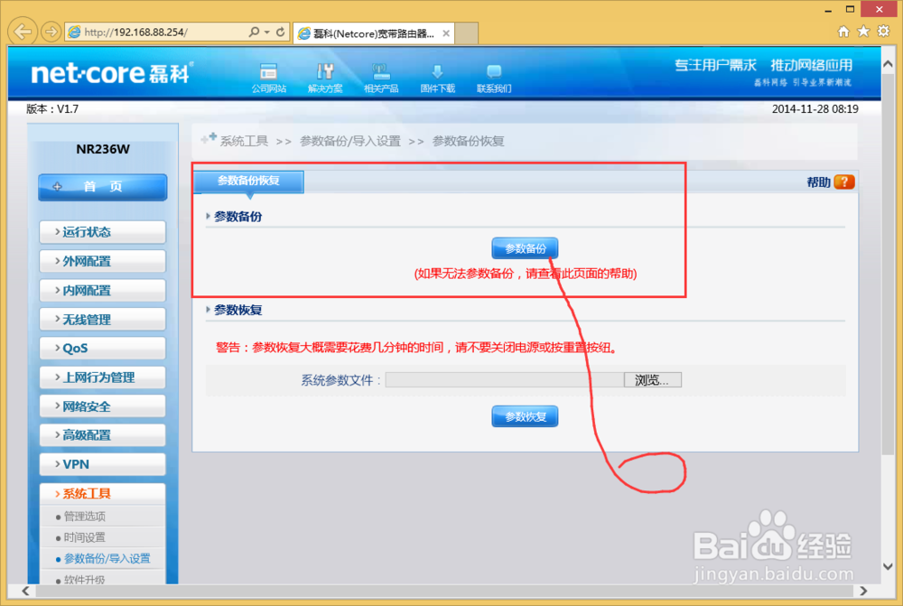 NR236W路由器怎么样备份配置？