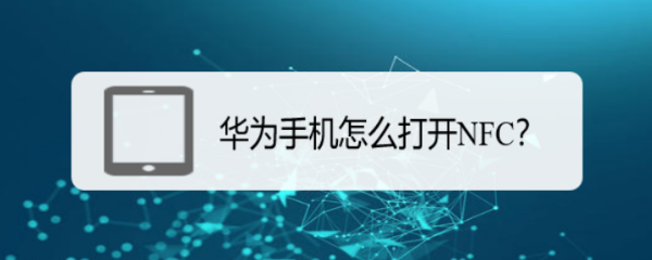 华为手机怎么打开NFC