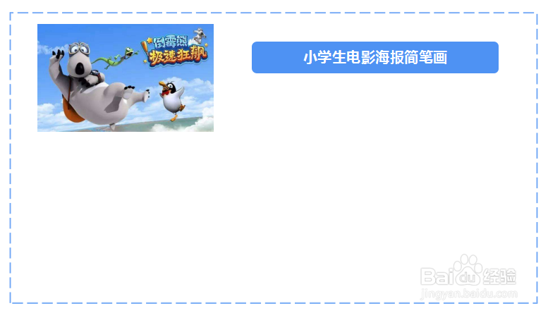 小学生电影海报简笔画