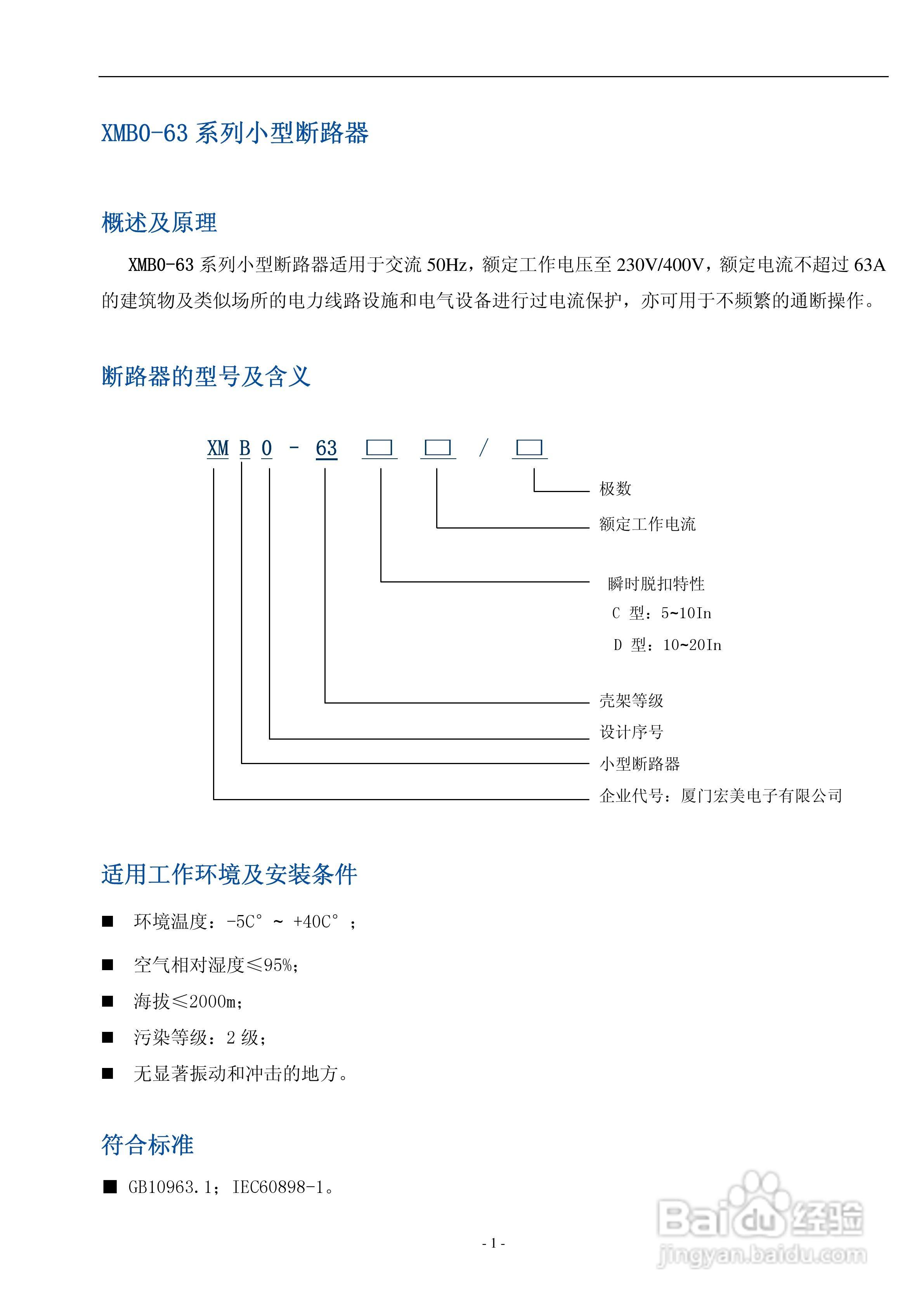 宏美小型断路器XMG0系列隔离开关说明书:[1]
