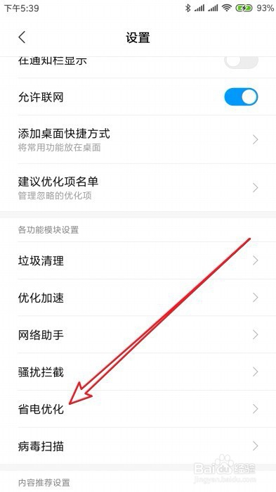 红米Note 4X省电优化在哪里怎么样打开省电优化