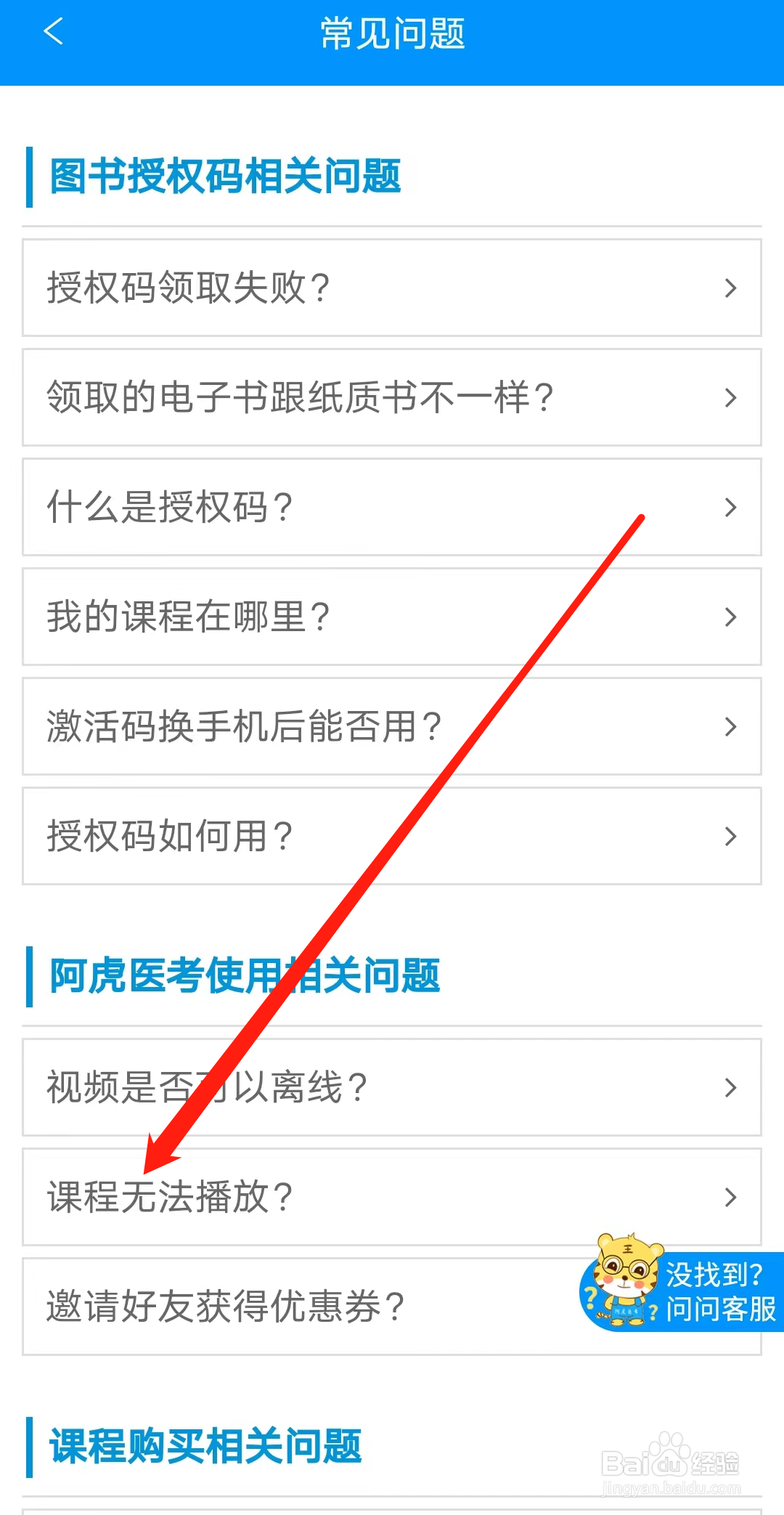 阿虎医考怎样查看课程无法播放问题