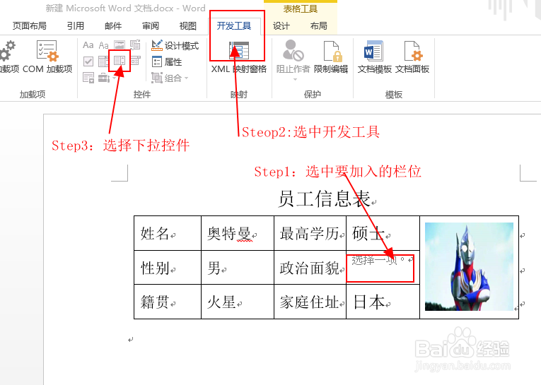 怎么才能在Word表格设置下拉菜单