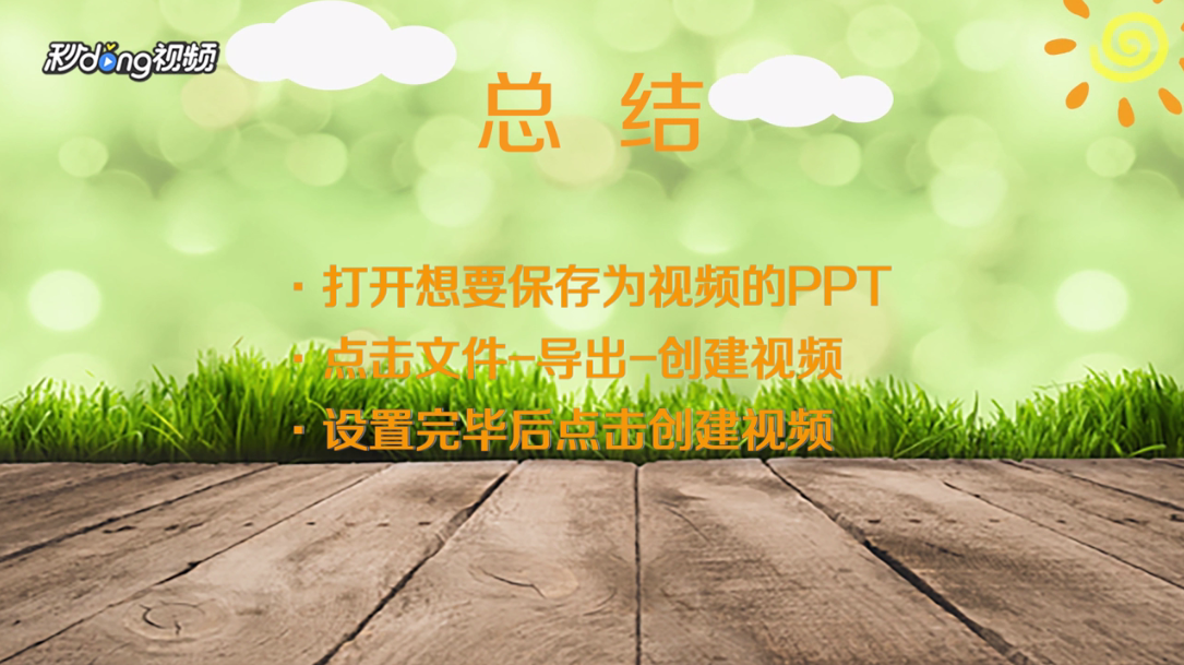 PPT如何保存成视频文件