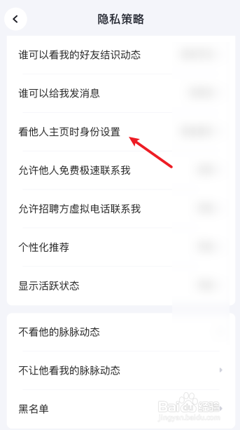 脉脉怎么设置看他人主页时隐身