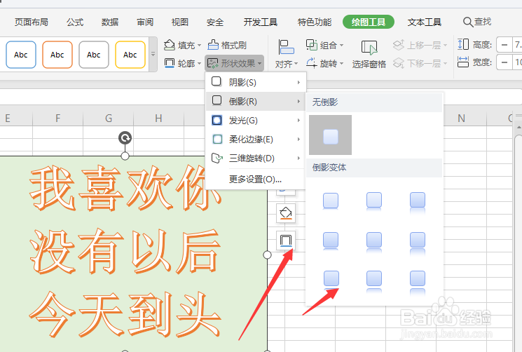 WPS表格文件中怎样对整个艺术字添加倒影