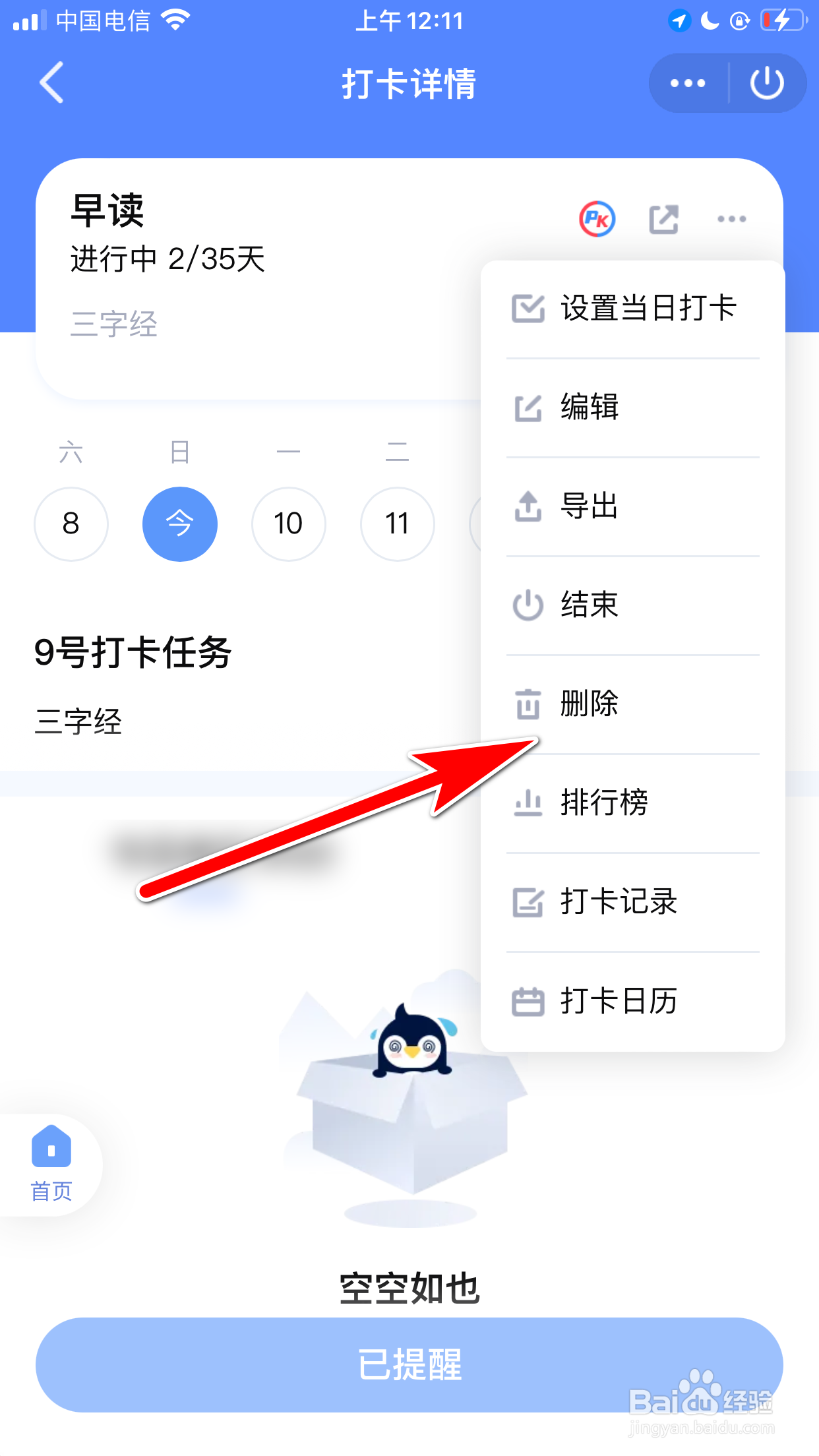 QQ怎么删除群聊班级的打卡任务