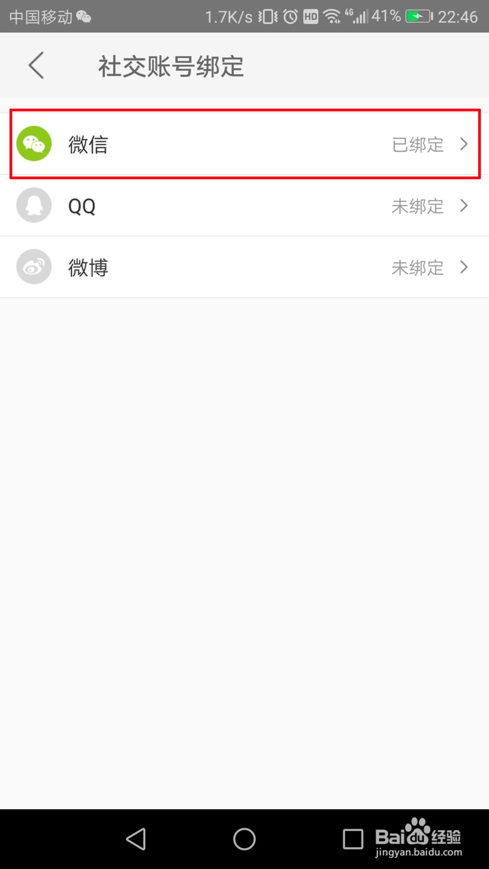 美团怎么解绑微信号