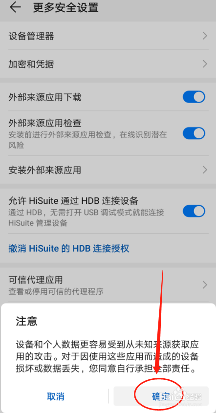 华为P30手机如何设置外部来源应用下载