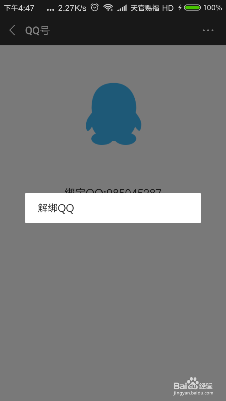 微信如何解除绑定的QQ号
