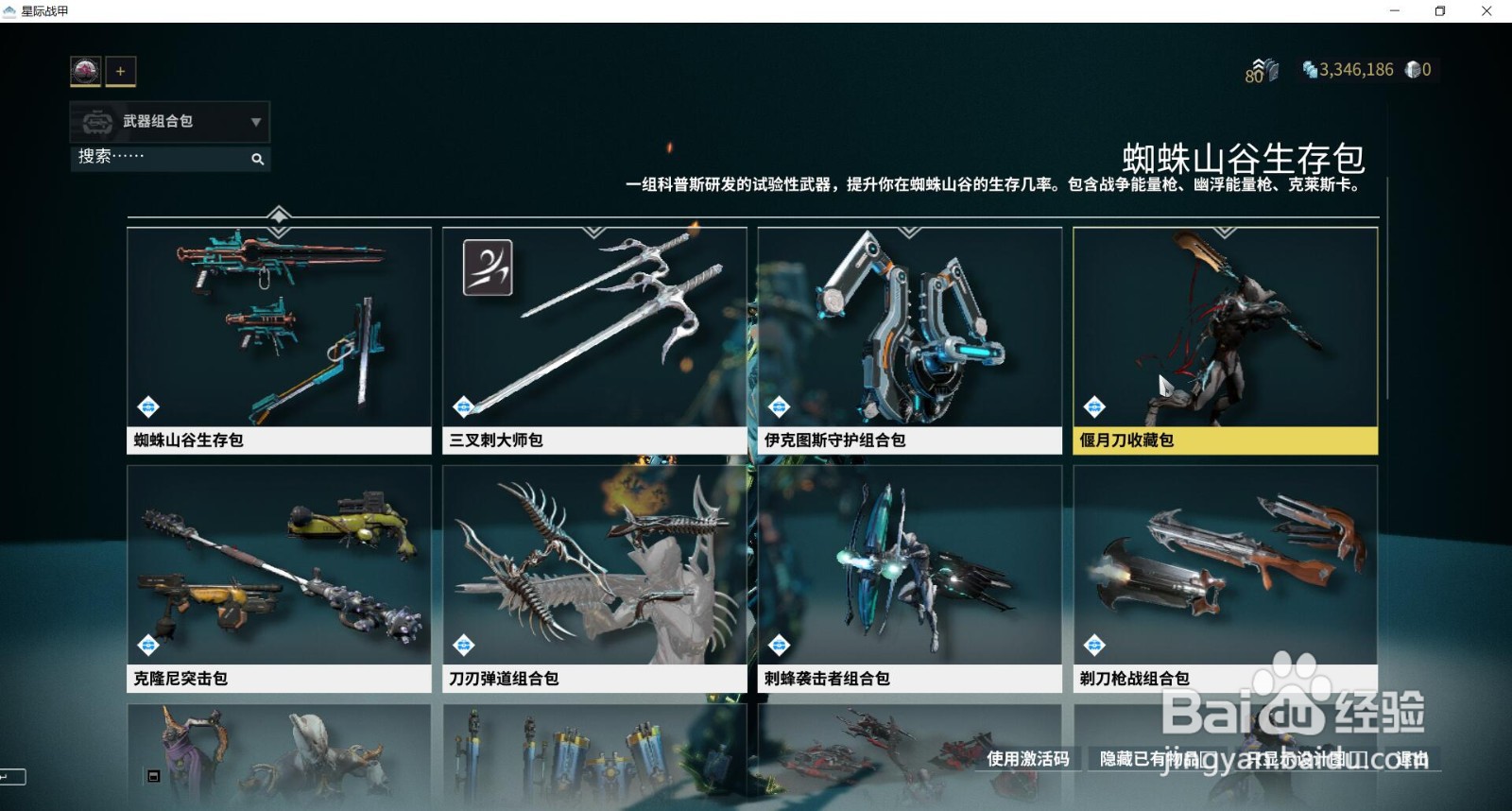 星际战甲中的偃月刀收藏包在哪获得?