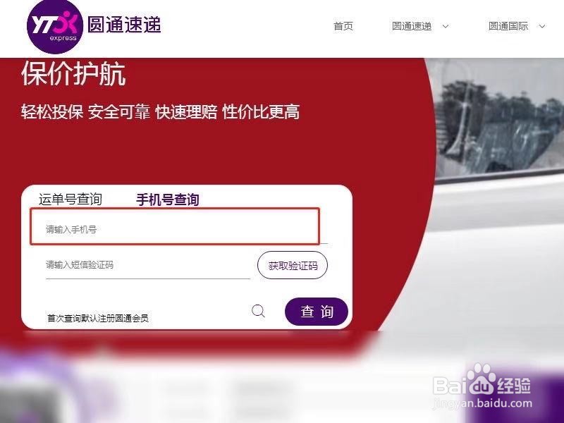 圆通怎么用手机号查询物流信息