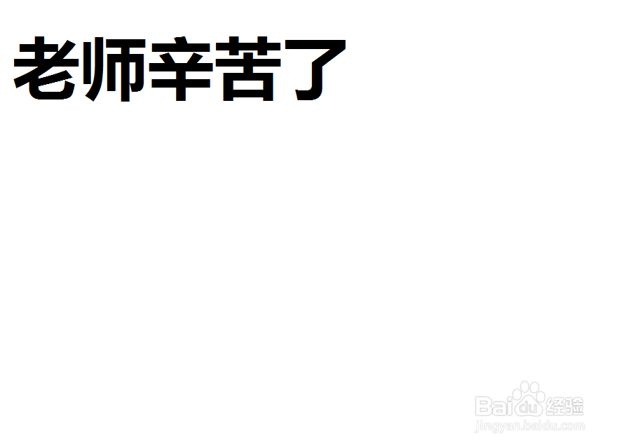 老师辛苦了手抄报
