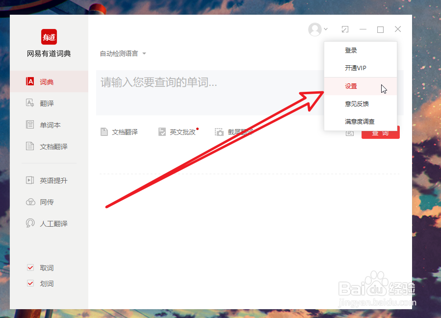 怎么关闭有道词典的开机启动功能