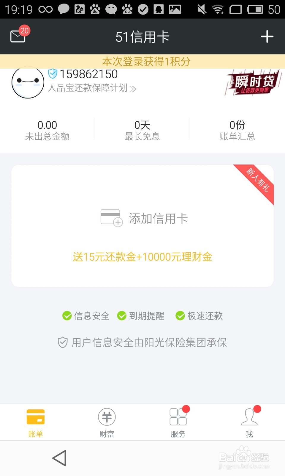教您使用51信用卡管家