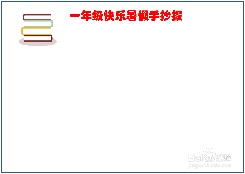 一年级快乐暑假手抄报